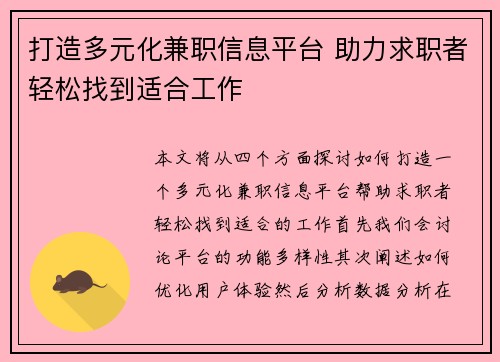 打造多元化兼职信息平台 助力求职者轻松找到适合工作
