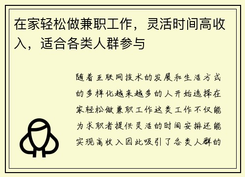 在家轻松做兼职工作，灵活时间高收入，适合各类人群参与