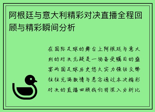 阿根廷与意大利精彩对决直播全程回顾与精彩瞬间分析