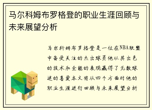 马尔科姆布罗格登的职业生涯回顾与未来展望分析