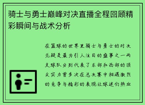 骑士与勇士巅峰对决直播全程回顾精彩瞬间与战术分析