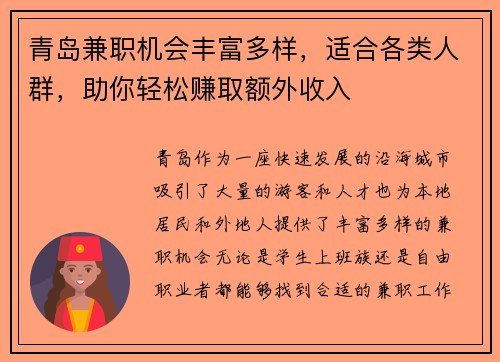 青岛兼职机会丰富多样，适合各类人群，助你轻松赚取额外收入