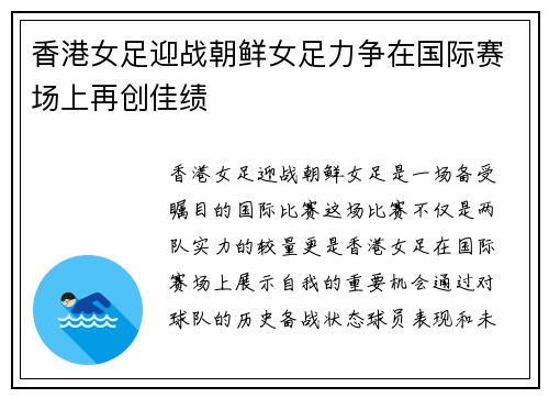 香港女足迎战朝鲜女足力争在国际赛场上再创佳绩