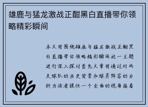 雄鹿与猛龙激战正酣黑白直播带你领略精彩瞬间