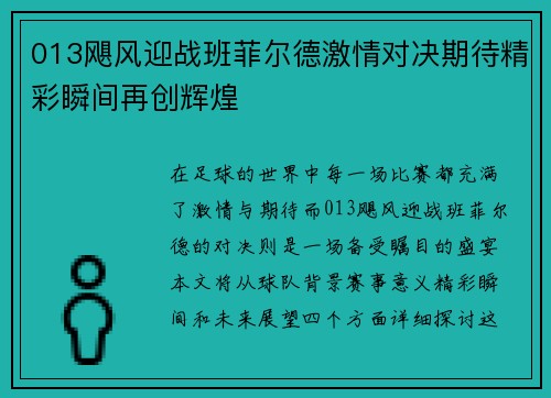 013飓风迎战班菲尔德激情对决期待精彩瞬间再创辉煌