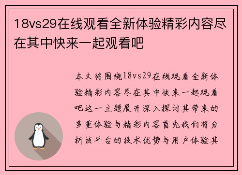 18vs29在线观看全新体验精彩内容尽在其中快来一起观看吧