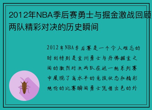 2012年NBA季后赛勇士与掘金激战回顾两队精彩对决的历史瞬间