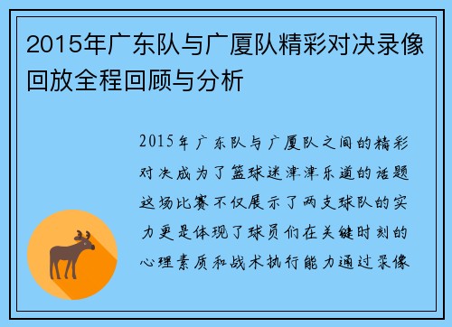 2015年广东队与广厦队精彩对决录像回放全程回顾与分析