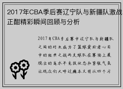 2017年CBA季后赛辽宁队与新疆队激战正酣精彩瞬间回顾与分析