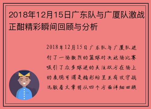 2018年12月15日广东队与广厦队激战正酣精彩瞬间回顾与分析