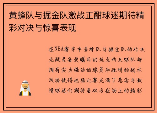 黄蜂队与掘金队激战正酣球迷期待精彩对决与惊喜表现