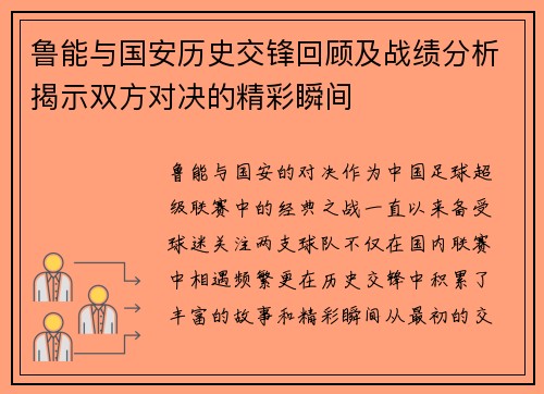 鲁能与国安历史交锋回顾及战绩分析揭示双方对决的精彩瞬间