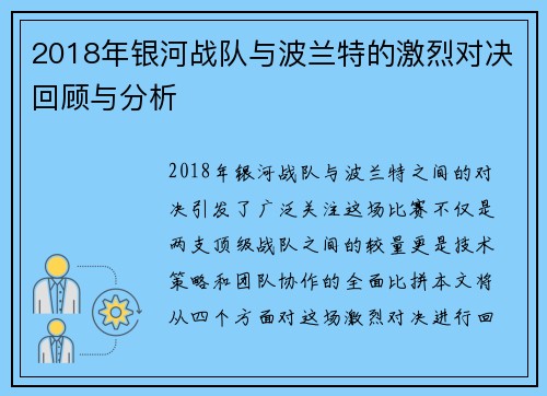 2018年银河战队与波兰特的激烈对决回顾与分析
