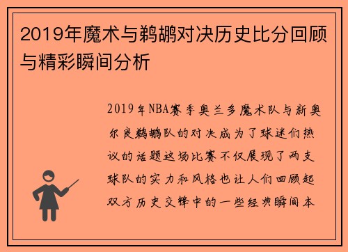 2019年魔术与鹈鹕对决历史比分回顾与精彩瞬间分析