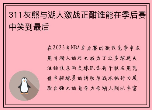 311灰熊与湖人激战正酣谁能在季后赛中笑到最后