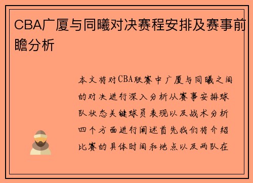 CBA广厦与同曦对决赛程安排及赛事前瞻分析