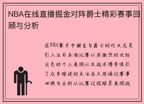 NBA在线直播掘金对阵爵士精彩赛事回顾与分析
