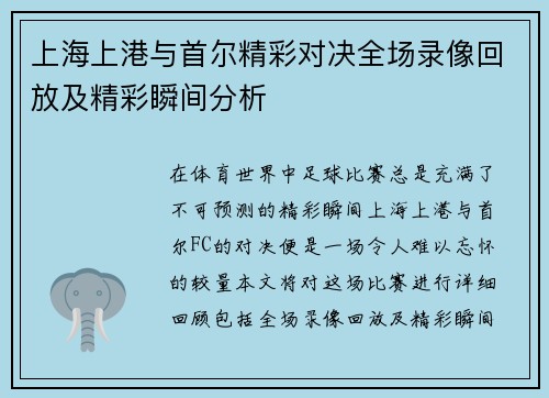 上海上港与首尔精彩对决全场录像回放及精彩瞬间分析