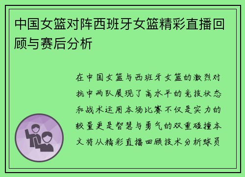 中国女篮对阵西班牙女篮精彩直播回顾与赛后分析