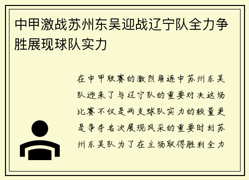 中甲激战苏州东吴迎战辽宁队全力争胜展现球队实力