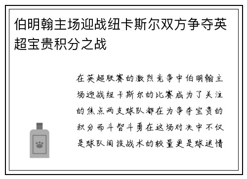 伯明翰主场迎战纽卡斯尔双方争夺英超宝贵积分之战