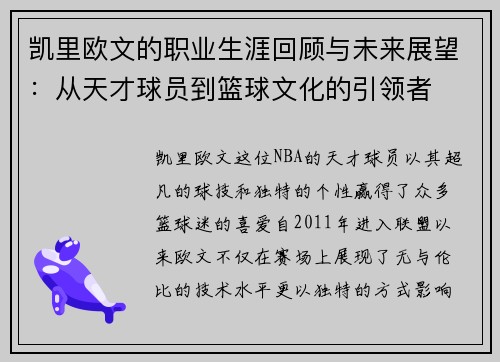 凯里欧文的职业生涯回顾与未来展望：从天才球员到篮球文化的引领者