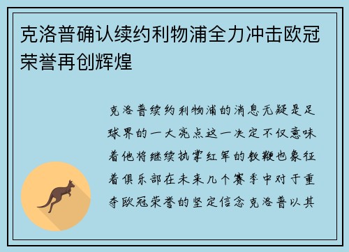 克洛普确认续约利物浦全力冲击欧冠荣誉再创辉煌