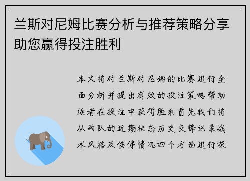 兰斯对尼姆比赛分析与推荐策略分享助您赢得投注胜利