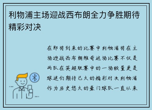 利物浦主场迎战西布朗全力争胜期待精彩对决