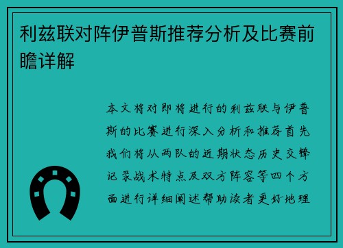 利兹联对阵伊普斯推荐分析及比赛前瞻详解
