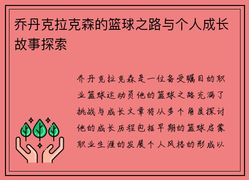 乔丹克拉克森的篮球之路与个人成长故事探索