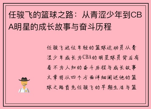 任骏飞的篮球之路：从青涩少年到CBA明星的成长故事与奋斗历程