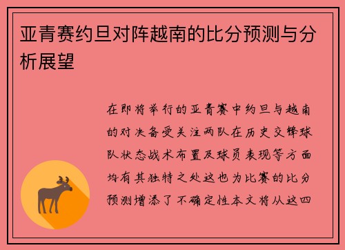 亚青赛约旦对阵越南的比分预测与分析展望