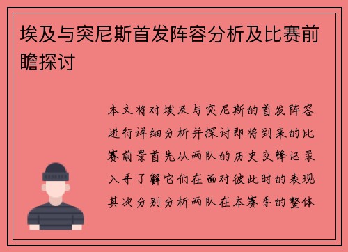 埃及与突尼斯首发阵容分析及比赛前瞻探讨