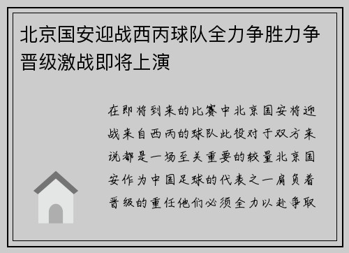 北京国安迎战西丙球队全力争胜力争晋级激战即将上演