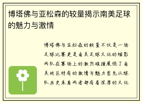 博塔佛与亚松森的较量揭示南美足球的魅力与激情