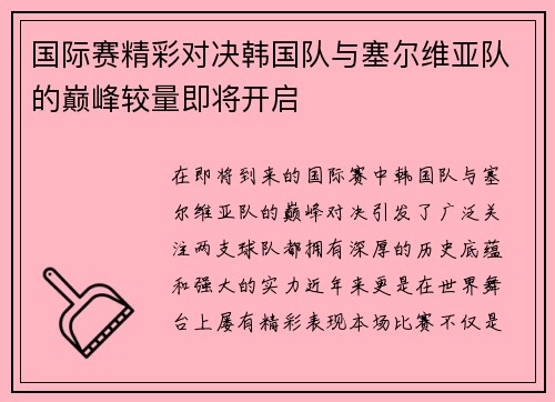 国际赛精彩对决韩国队与塞尔维亚队的巅峰较量即将开启