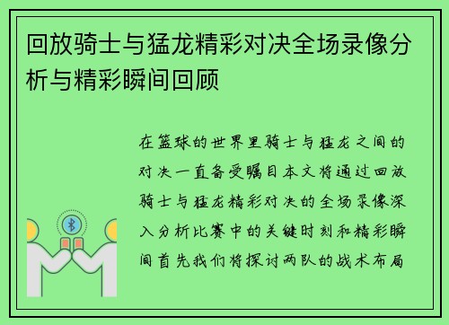 回放骑士与猛龙精彩对决全场录像分析与精彩瞬间回顾