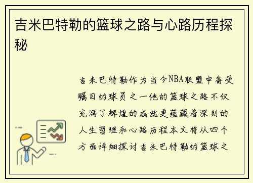 吉米巴特勒的篮球之路与心路历程探秘