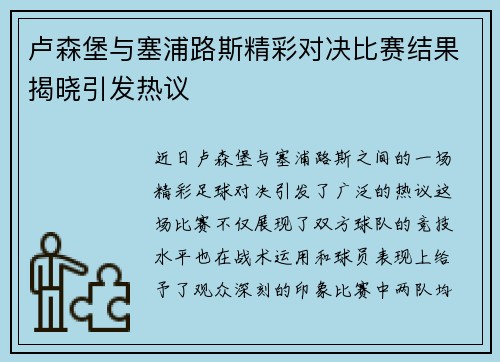 卢森堡与塞浦路斯精彩对决比赛结果揭晓引发热议