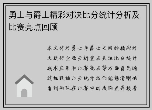 勇士与爵士精彩对决比分统计分析及比赛亮点回顾