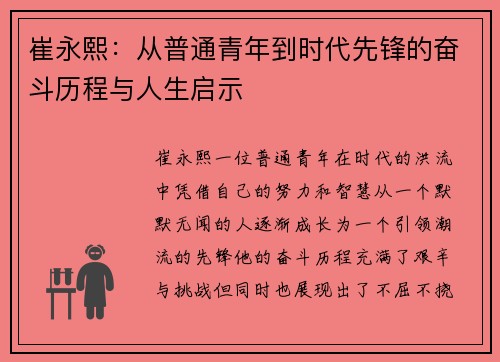 崔永熙：从普通青年到时代先锋的奋斗历程与人生启示