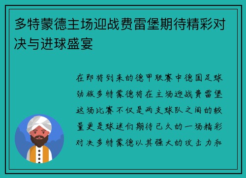 多特蒙德主场迎战费雷堡期待精彩对决与进球盛宴
