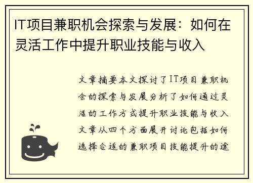 IT项目兼职机会探索与发展：如何在灵活工作中提升职业技能与收入