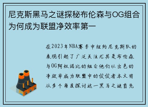 尼克斯黑马之谜探秘布伦森与OG组合为何成为联盟净效率第一