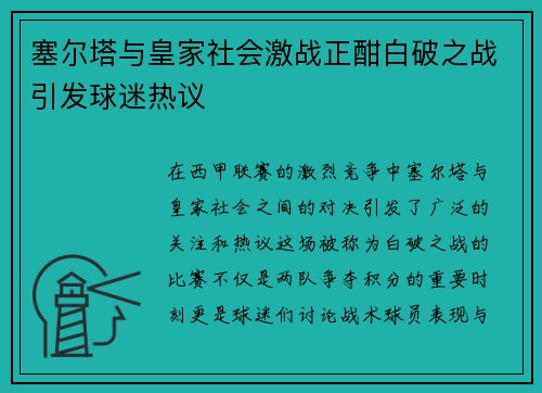 塞尔塔与皇家社会激战正酣白破之战引发球迷热议