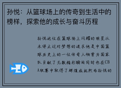 孙悦：从篮球场上的传奇到生活中的榜样，探索他的成长与奋斗历程