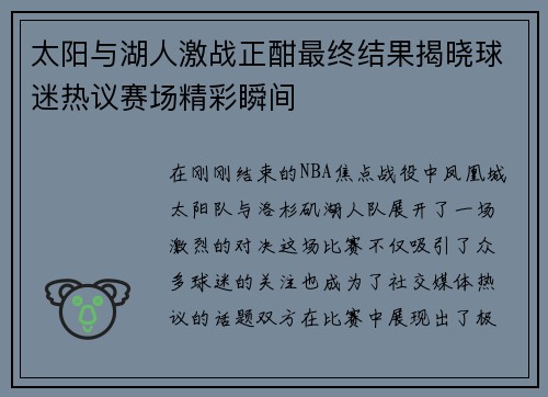 太阳与湖人激战正酣最终结果揭晓球迷热议赛场精彩瞬间