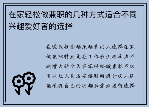 在家轻松做兼职的几种方式适合不同兴趣爱好者的选择