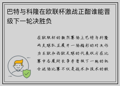 巴特与科隆在欧联杯激战正酣谁能晋级下一轮决胜负